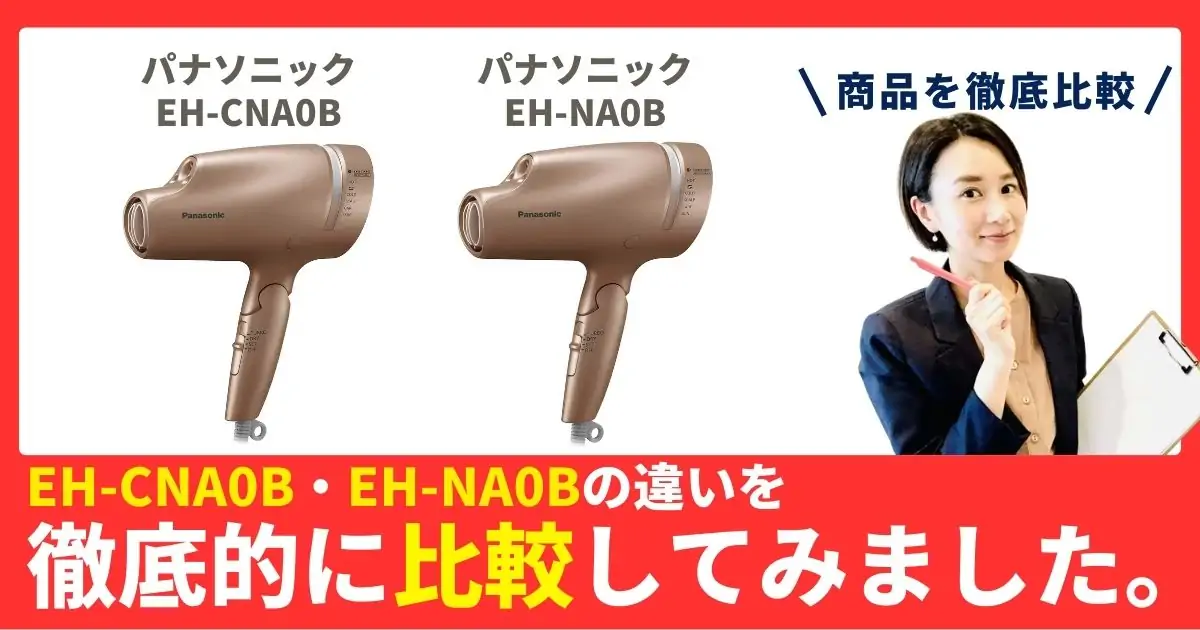 EH-CNA0BとEH-NA0Bの違いを徹底比較！パナソニックのヘアドライヤー
